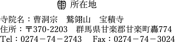 群馬県甘楽郡甘楽町轟774 曹洞宗 宝積寺