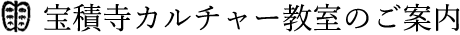 宝積寺カルチャー教室のご案内