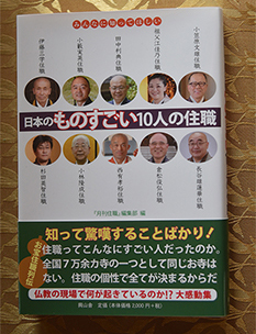 日本のものすごい10人の住職